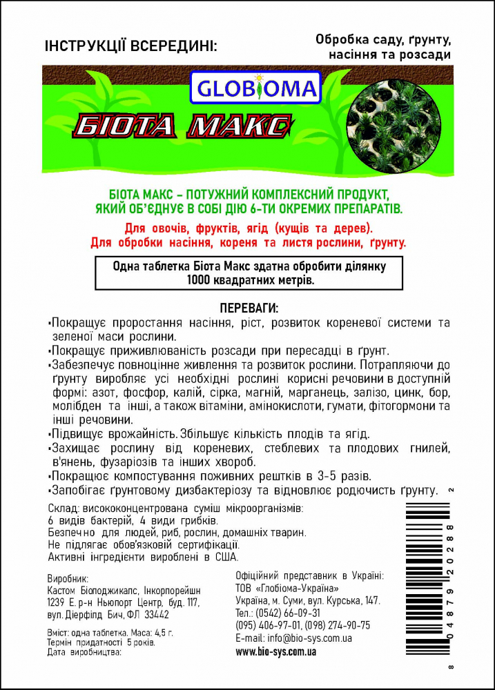 Біота Макс (1 таблетка). Універсальне біодобриво